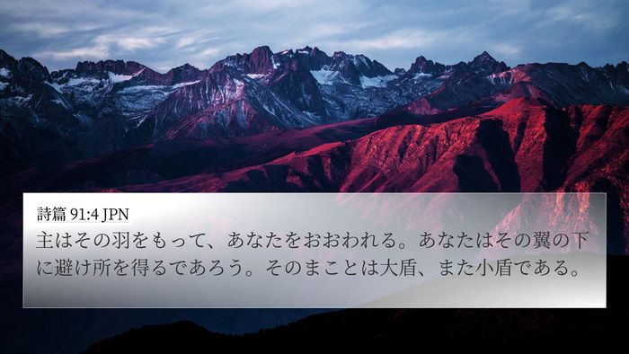 詩篇 91:4 JPN Bible Verse Image