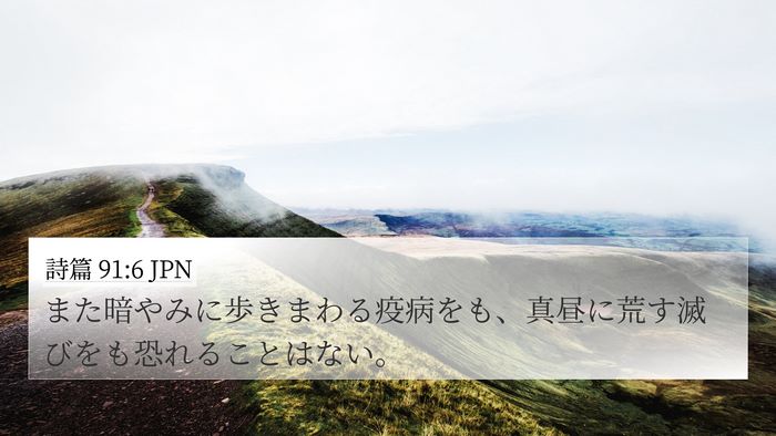 詩篇 91:6 JPN Bible Verse Image