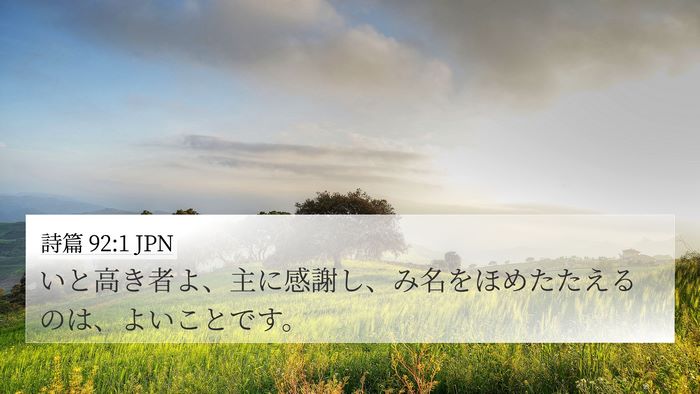 詩篇 92:1 JPN Bible Verse Image