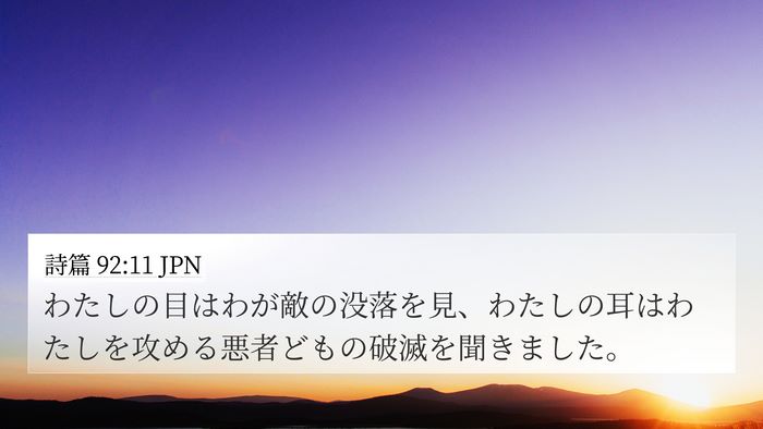 詩篇 92:11 JPN Bible Verse Image
