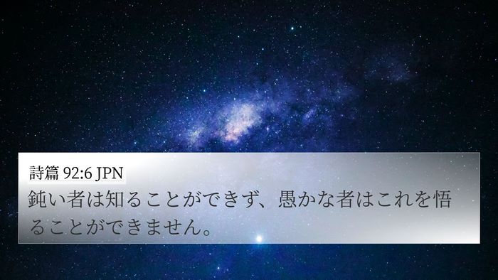 詩篇 92:6 JPN Bible Verse Image