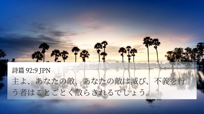 詩篇 92:9 JPN Bible Verse Image