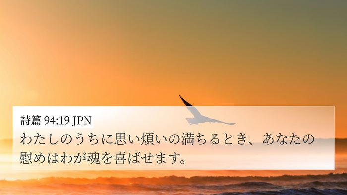 詩篇 94:19 JPN 4K Wallpaper - わたしのうちに思い煩いの満ちると - 4K Wallpaper Bible Verse
