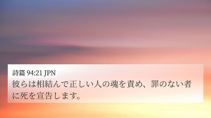 詩篇 94:21 JPN Bible Verse Image