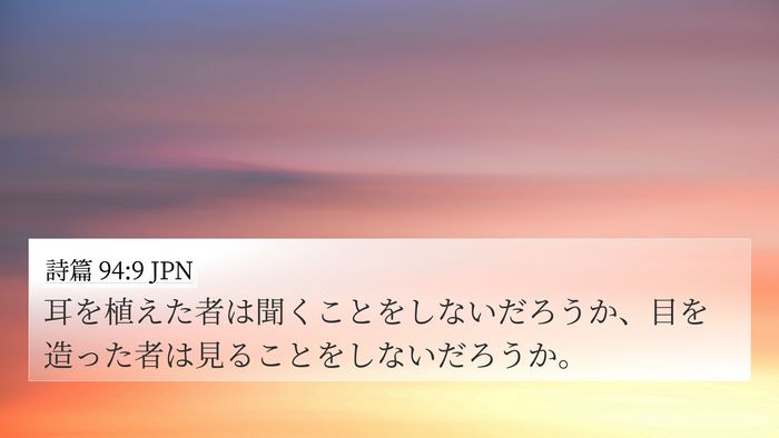 詩篇 94:9 JPN Bible Verse Image