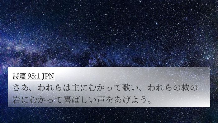 詩篇 95:1 JPN Bible Verse Image