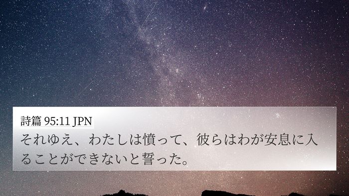 詩篇 95:11 JPN Bible Verse Image
