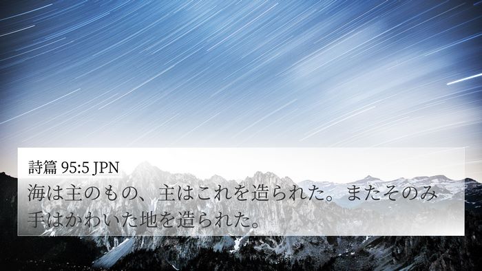 詩篇 95:5 JPN Bible Verse Image