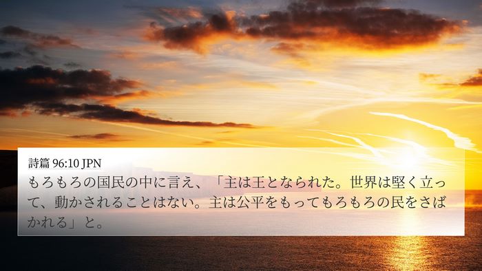 詩篇 96:10 JPN Bible Verse Image