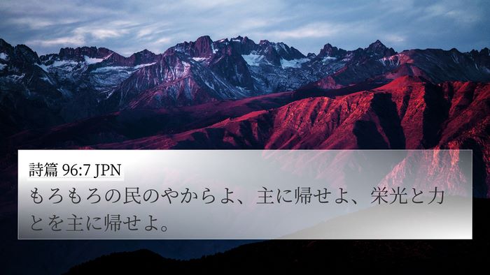 詩篇 96:7 JPN Bible Verse Image