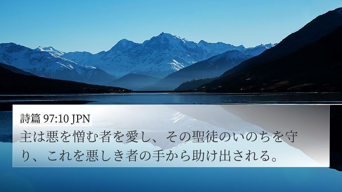 詩篇 97:10 JPN Bible Verse Image