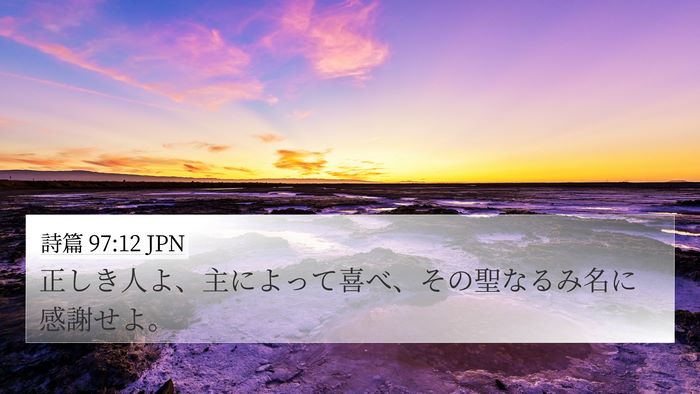 詩篇 97:12 JPN Bible Verse Image