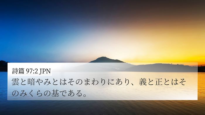 詩篇 97:2 JPN Bible Verse Image
