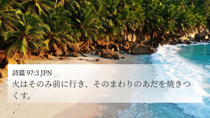 詩篇 97:3 JPN Bible Verse Image