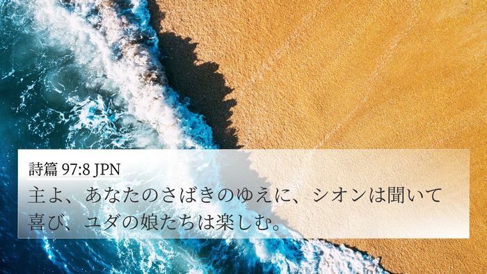 詩篇 97:8 JPN Bible Verse Image