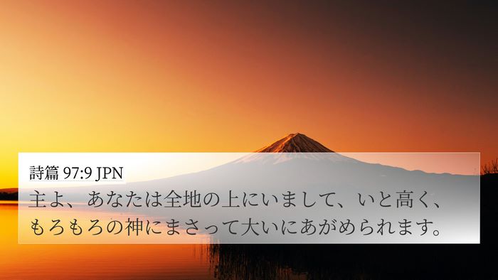 詩篇 97:9 JPN Bible Verse Image