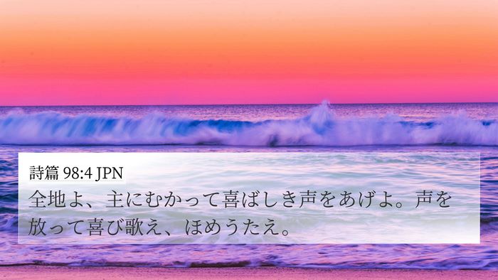 詩篇 98:4 JPN Bible Verse Image