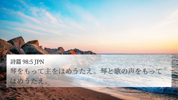 詩篇 98:5 JPN Bible Verse Image
