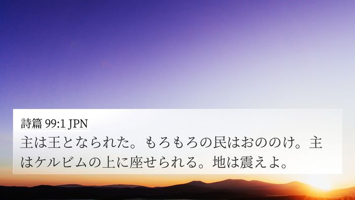 詩篇 99:1 JPN 4K Wallpaper - 主は王となられた。もろもろの民は - 4K Wallpaper Bible Verse