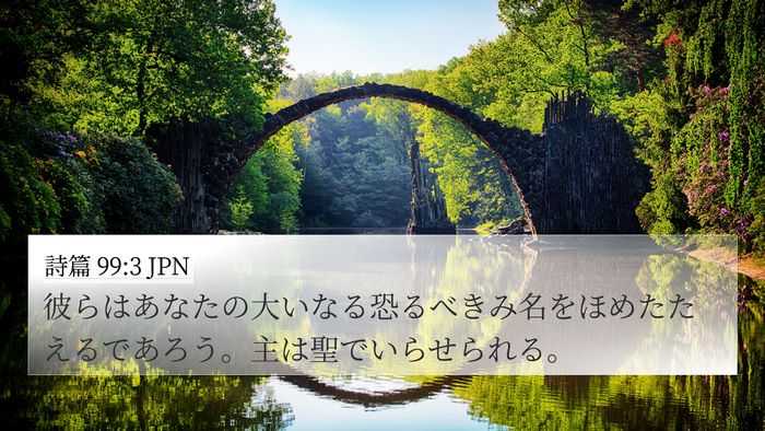 詩篇 99:3 JPN Bible Verse Image