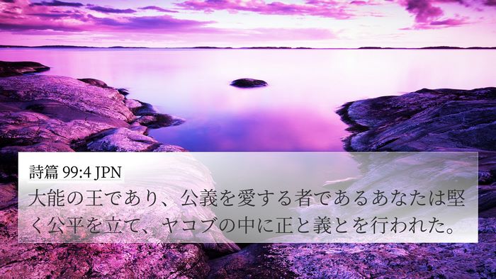 詩篇 99:4 JPN Bible Verse Image