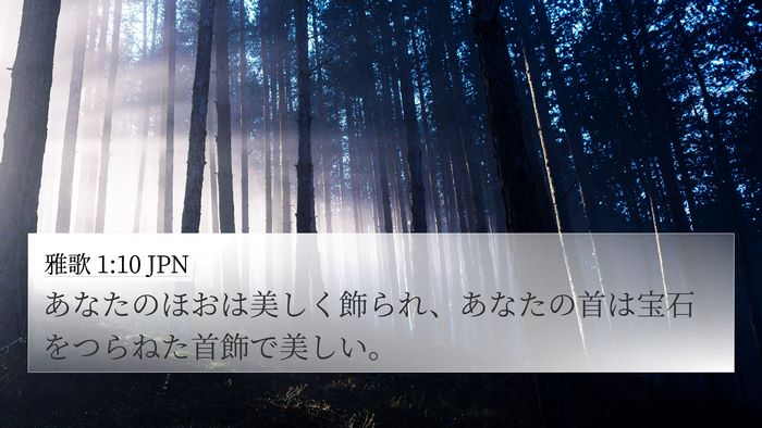 雅歌 1:10 JPN Bible Verse Image