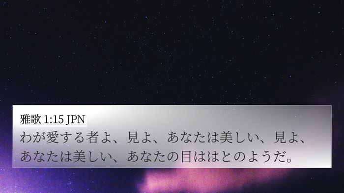 雅歌 1:15 JPN Bible Verse Image