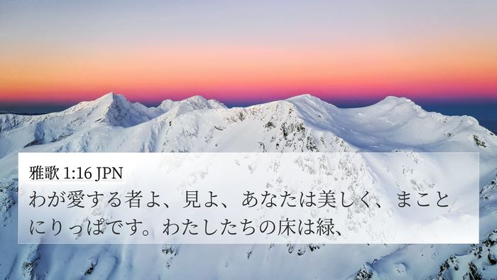 雅歌 1:16 JPN Bible Verse Image