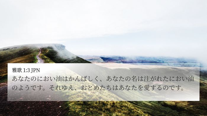 雅歌 1:3 JPN Bible Verse Image