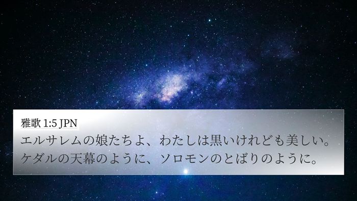 雅歌 1:5 JPN Bible Verse Image