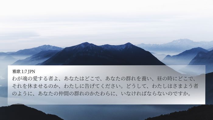 雅歌 1:7 JPN Bible Verse Image
