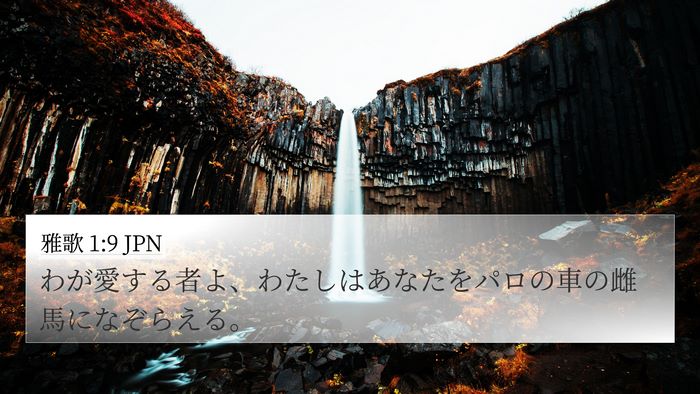 雅歌 1:9 JPN 4K Wallpaper - わが愛する者よ、わたしはあなたを - 4K Wallpaper Bible Verse