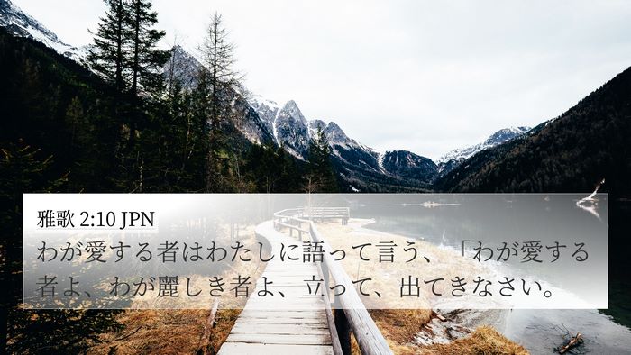 雅歌 2:10 JPN Bible Verse Image