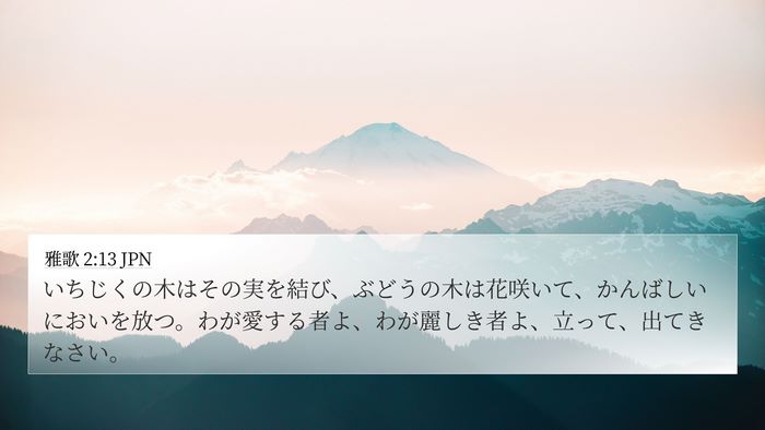 雅歌 2:13 JPN Bible Verse Image