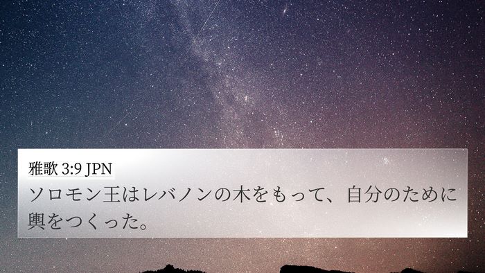 雅歌 3:9 JPN 4K Wallpaper - ソロモン王はレバノンの木をもって - 4K Wallpaper Bible Verse