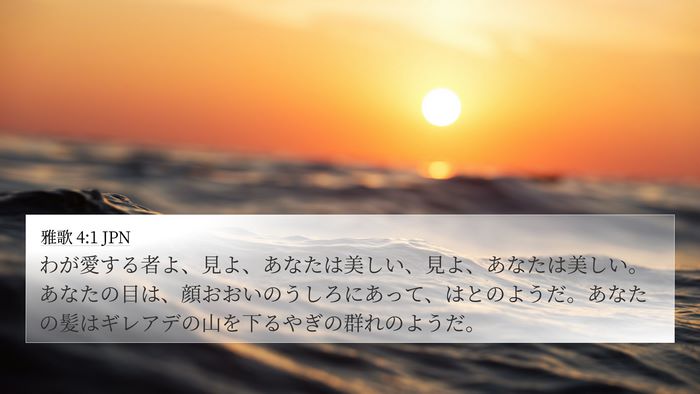雅歌 4:1 JPN 4K Wallpaper - わが愛する者よ、見よ、あなたは美 - 4K Wallpaper Bible Verse