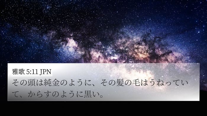 雅歌 5:11 JPN Bible Verse Image