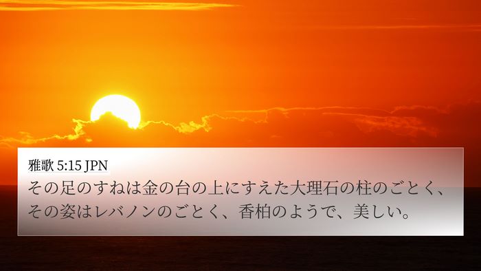 雅歌 5:15 JPN Bible Verse Image