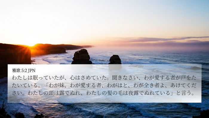 雅歌 5:2 JPN Bible Verse Image
