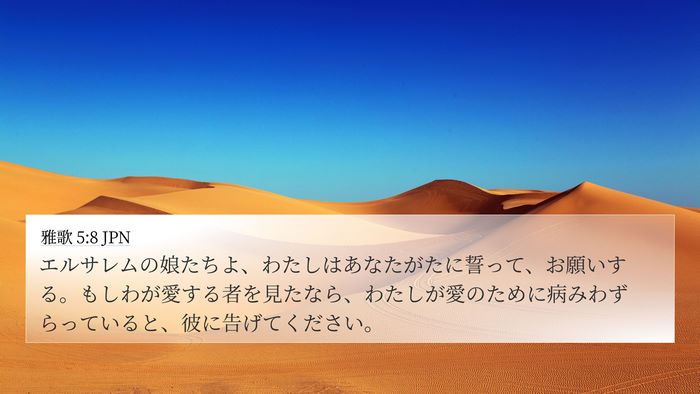 雅歌 5:8 JPN Bible Verse Image