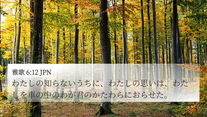 雅歌 6:12 JPN 4K Wallpaper - わたしの知らないうちに、わたしの - 4K Wallpaper Bible Verse