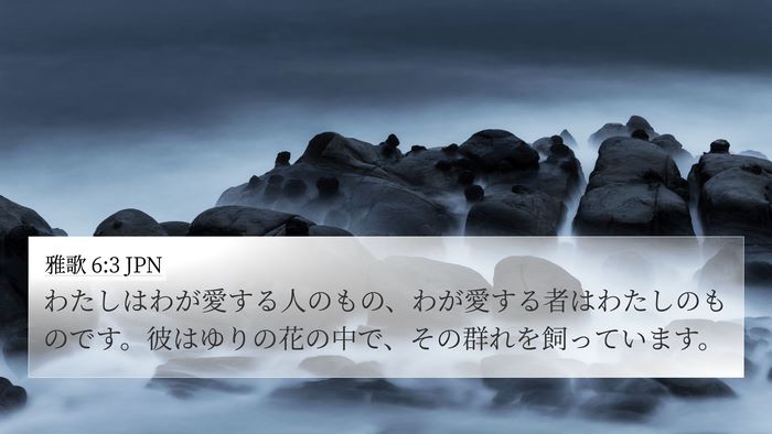 雅歌 6:3 JPN Bible Verse Image
