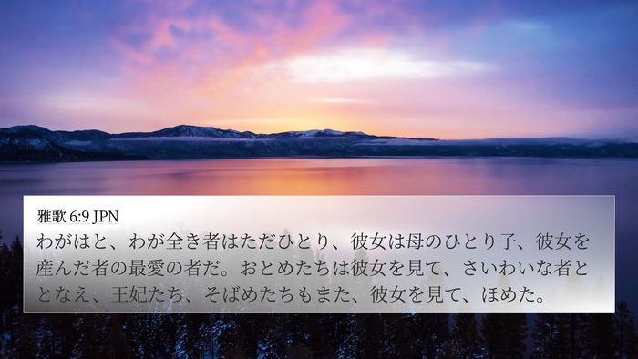雅歌 6:9 JPN Bible Verse Image