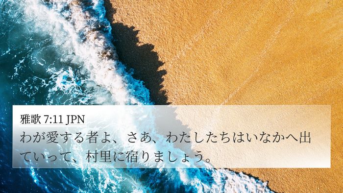 雅歌 7:11 JPN Bible Verse Image