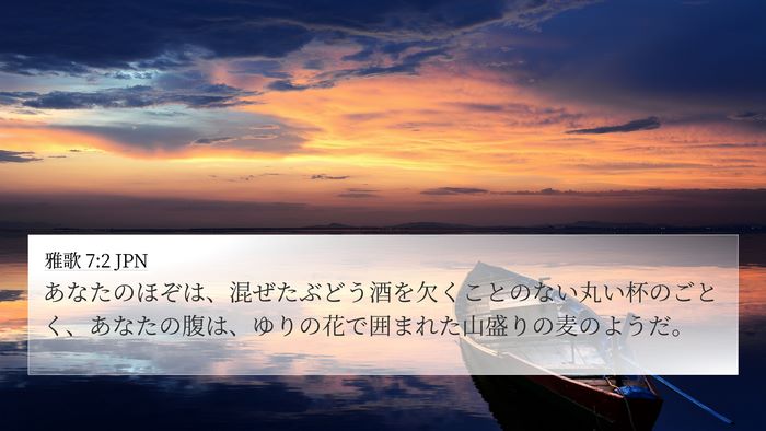 雅歌 7:2 JPN 4K Wallpaper - あなたのほぞは、混ぜたぶどう酒を - 4K Wallpaper Bible Verse