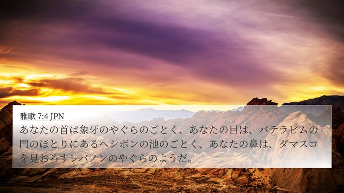 雅歌 7:4 JPN Bible Verse Image