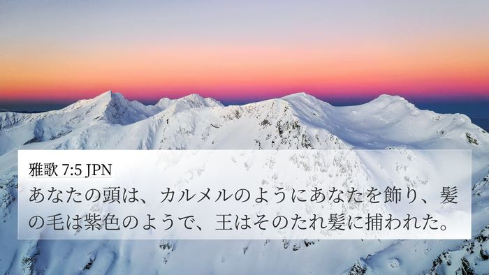 雅歌 7:5 JPN Bible Verse Image