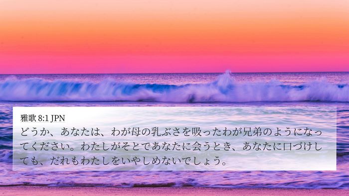 雅歌 8:1 JPN Bible Verse Image