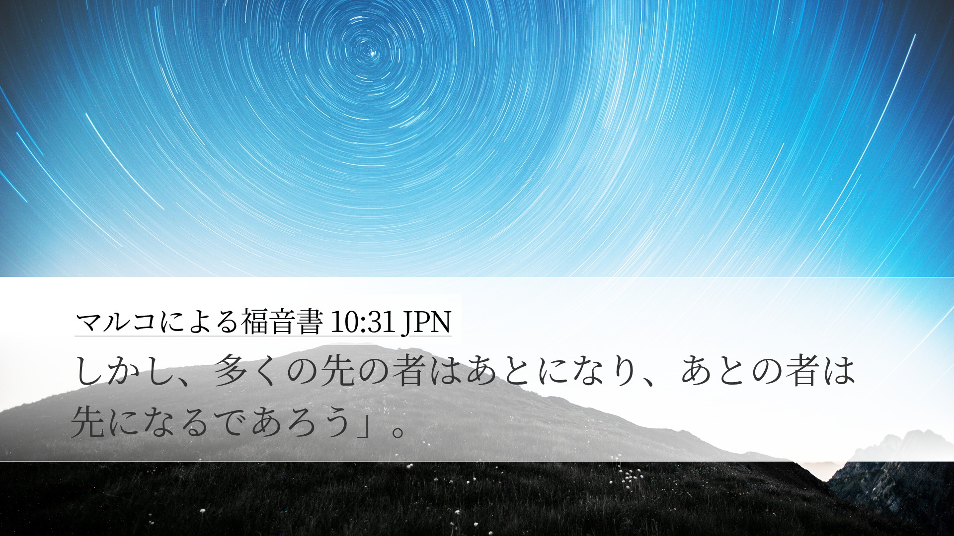 マルコによる福音書 10:31 JPN Desktop Wallpaper - しかし、多くの先の者はあとになり