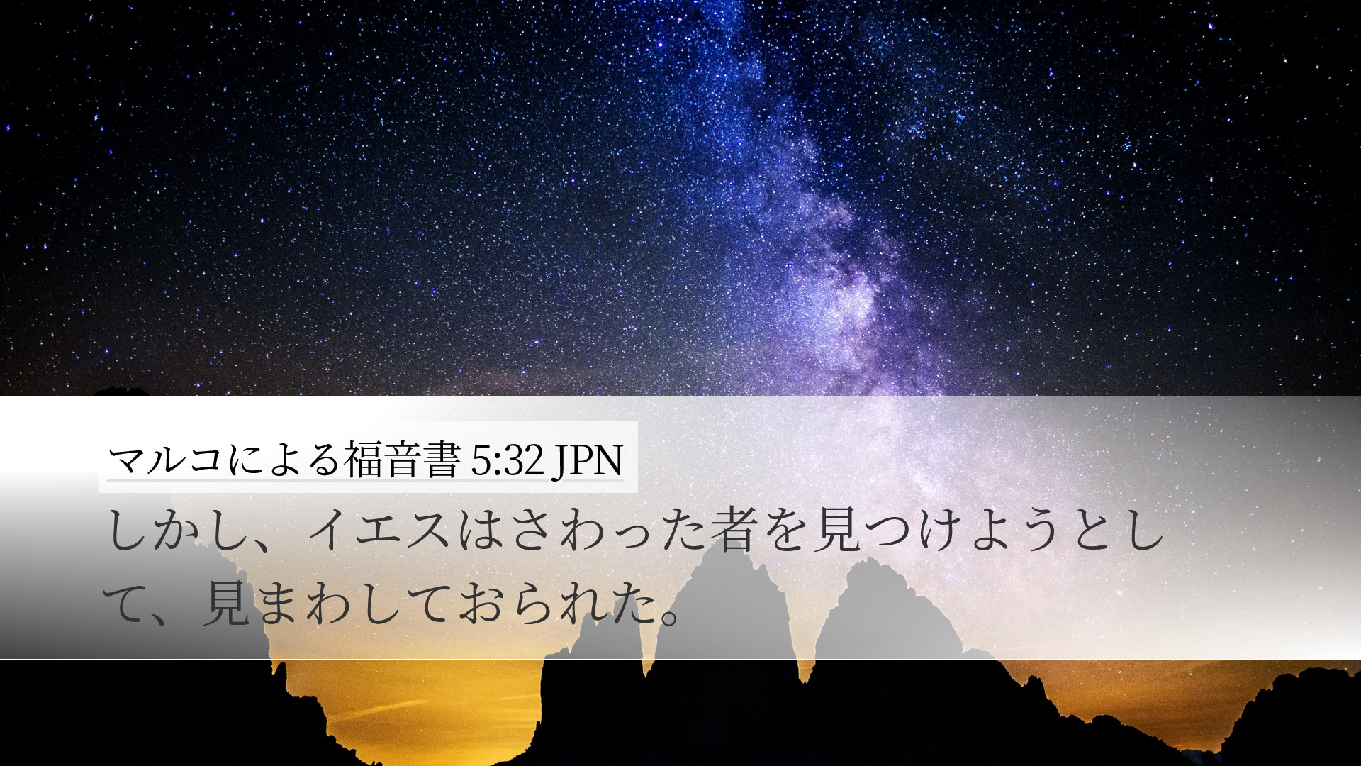 マルコによる福音書 5:32 JPN Desktop Wallpaper - しかし、イエスはさわった者を見つ